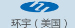 環(huán)宇(美國(guó))